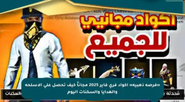 «فرصة ذهبية» اكواد فري فاير 2025 مجاناً كيف تحصل على الاسلحة والهدايا والسكنات اليوم